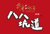 八八坑道