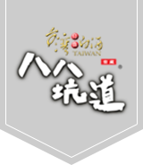 台湾白酒八八坑道