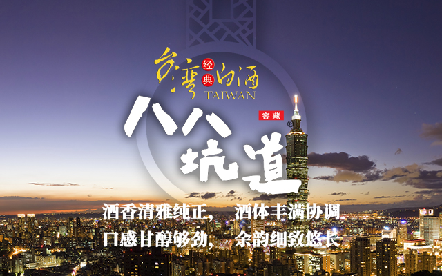 台湾白酒八八坑道