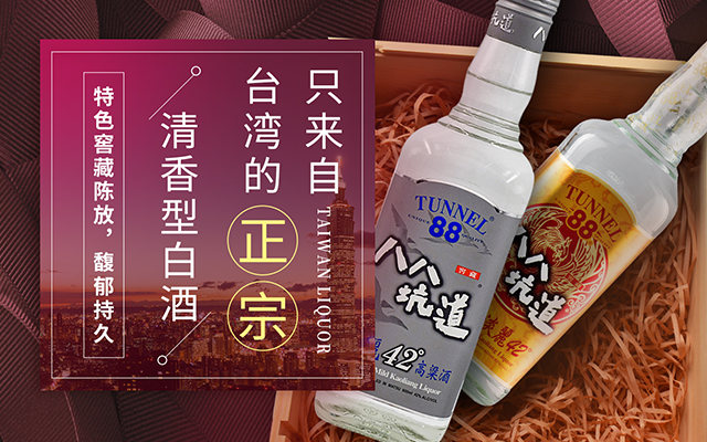 台湾清香型白酒八八坑道