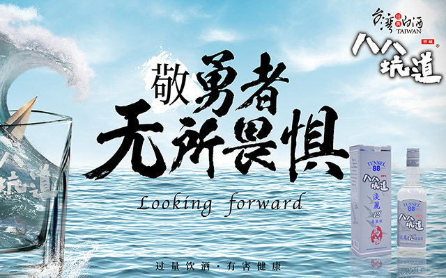 八八坑道敬勇者无所畏惧